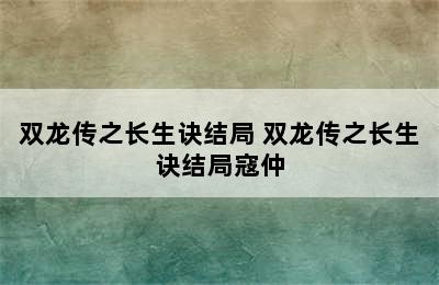 双龙传之长生诀结局 双龙传之长生诀结局寇仲